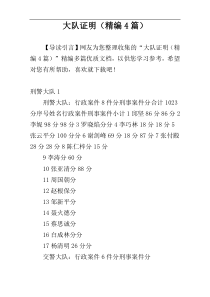 大队证明（精编4篇）