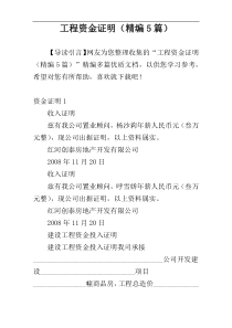工程资金证明（精编5篇）