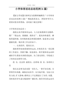 小学体育活动总结范例(4篇)