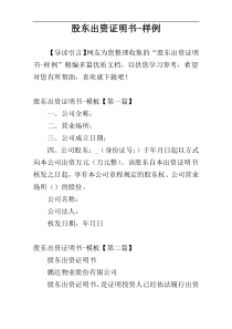 股东出资证明书-样例