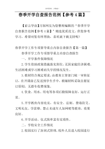 春季开学自查报告范例【参考4篇】