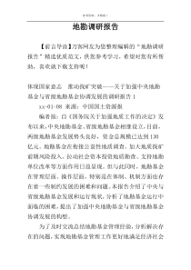 地勘调研报告