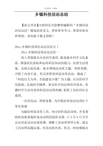 乡镇科技活动总结