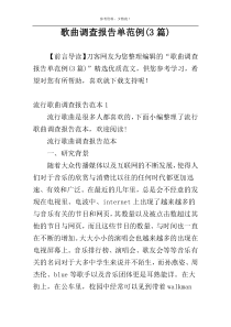 歌曲调查报告单范例(3篇)