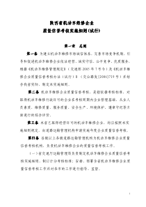 陕西省机动车维修企业质量信誉考核实施细则