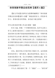 体育部新学期总结范例【通用4篇】
