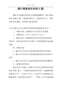 建行调查报告范例(2篇)