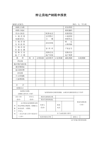 转让房地产纳税申报表
