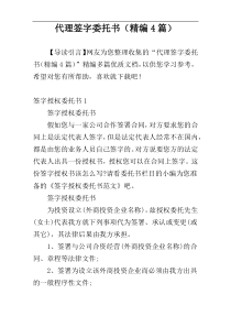 代理签字委托书（精编4篇）