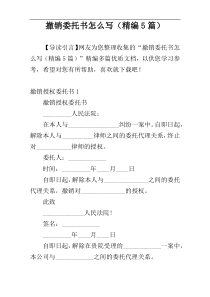 撤销委托书怎么写（精编5篇）