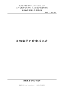 集团月度考核办法