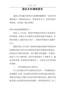 美好乡村调研报告