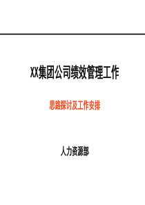 集团绩效管理工作思路探讨及工作安排