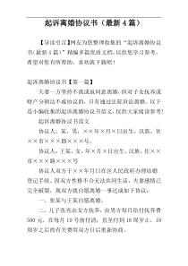 起诉离婚协议书（最新4篇）
