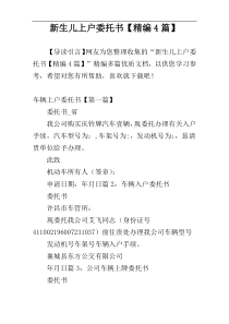 新生儿上户委托书【精编4篇】