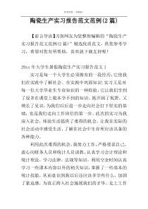 陶瓷生产实习报告范文范例(2篇)