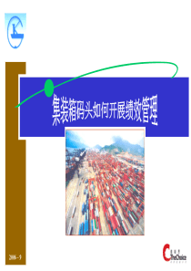 集装箱码头如何开展绩效管理
