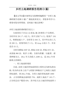乡村土地调研报告范例(3篇)