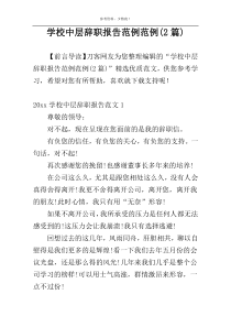 学校中层辞职报告范例范例(2篇)