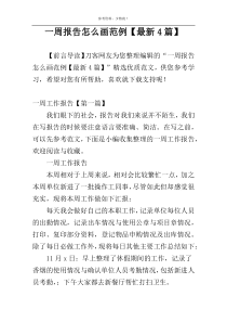 一周报告怎么画范例【最新4篇】