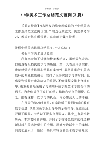 中学美术工作总结范文范例(3篇)