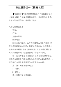 分红股协议书（精编3篇）