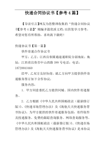 快递合同协议书【参考4篇】