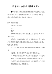汽车转让协议书（精编4篇）