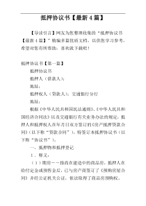 抵押协议书【最新4篇】