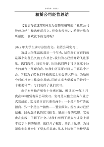 租赁公司经营总结