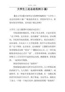 大学生三走总结范例(3篇)