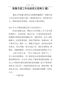 客服月度工作总结范文范例(2篇)