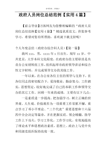 政府人员岗位总结范例【实用4篇】