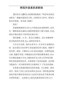 师范外语系的求职信