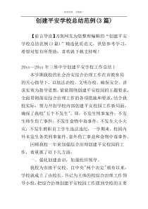 创建平安学校总结范例(3篇)
