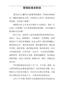 管理经理求职信