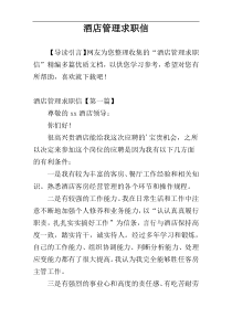 酒店管理求职信