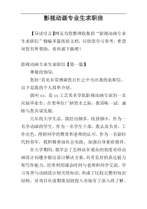 影视动画专业生求职信