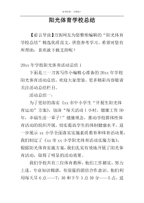 阳光体育学校总结