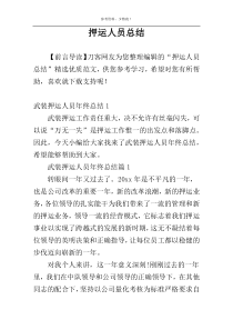 押运人员总结