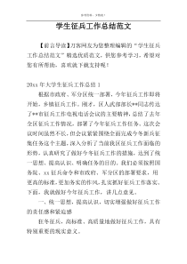 学生征兵工作总结范文
