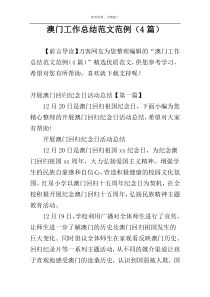 澳门工作总结范文范例（4篇）