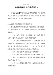 乡镇劳保所工作总结范文