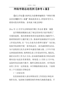 网络学期总结范例【参考4篇】