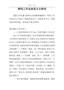 密码工作总结范文主持词