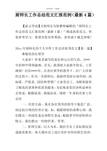 厨师长工作总结范文汇报范例（最新4篇）