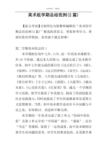 美术组学期总结范例(2篇)