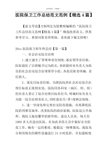 医院保卫工作总结范文范例【精选4篇】