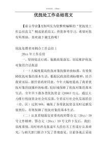 优抚处工作总结范文