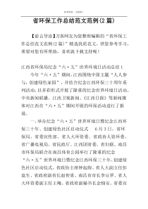 省环保工作总结范文范例(2篇)